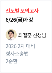 [진도별 모의고사] 2026 법무사 2차 대비 형사소송법 2순환_최철훈
